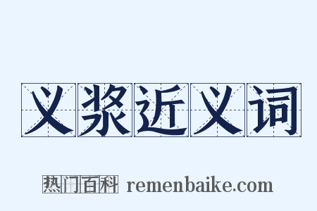 义浆近义词是什么意思的图片